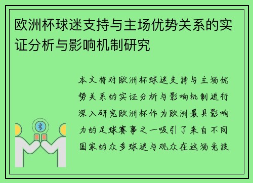 欧洲杯球迷支持与主场优势关系的实证分析与影响机制研究 欧洲杯球迷支持与主场优势关系的实证分析与影响机制研究