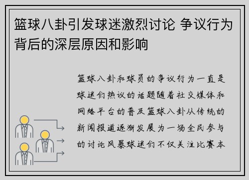 篮球八卦引发球迷激烈讨论 争议行为背后的深层原因和影响 篮球八卦引发球迷激烈讨论 争议行为背后的深层原因和影响