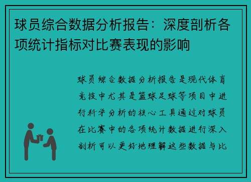 球员综合数据分析报告:深度剖析各项统计指标对比赛表现的影响 球员综合数据分析报告:深度剖析各项统计指标对比赛表现的影响