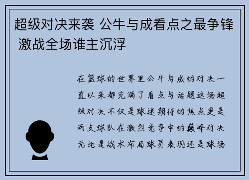超级对决来袭 公牛与成看点之最争锋 激战全场谁主沉浮 超级对决来袭 公牛与成看点之最争锋 激战全场谁主沉浮