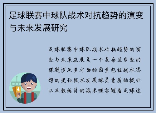足球联赛中球队战术对抗趋势的演变与未来发展研究 足球联赛中球队战术对抗趋势的演变与未来发展研究