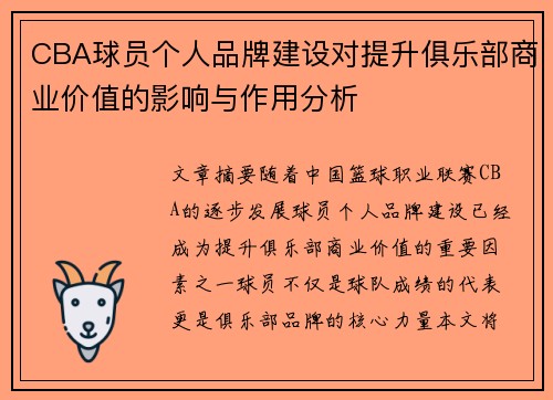 CBA球员个人品牌建设对提升俱乐部商业价值的影响与作用分析 CBA球员个人品牌建设对提升俱乐部商业价值的影响与作用分析