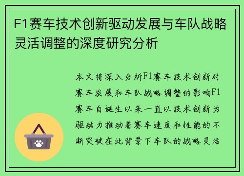 F1赛车技术创新驱动发展与车队战略灵活调整的深度研究分析 F1赛车技术创新驱动发展与车队战略灵活调整的深度研究分析