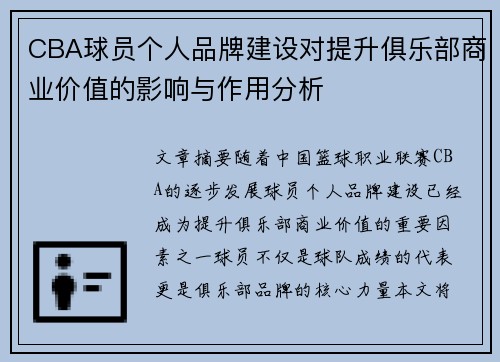 CBA球员个人品牌建设对提升俱乐部商业价值的影响与作用分析 CBA球员个人品牌建设对提升俱乐部商业价值的影响与作用分析