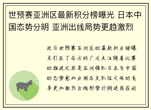 世预赛亚洲区最新积分榜曝光 日本中国态势分明 亚洲出线局势更趋激烈