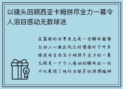 以镜头回顾西亚卡姆拼尽全力一幕令人泪目感动无数球迷 以镜头回顾西亚卡姆拼尽全力一幕令人泪目感动无数球迷