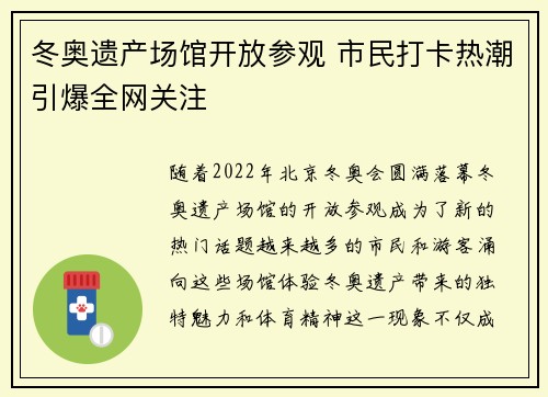 冬奥遗产场馆开放参观 市民打卡热潮引爆全网关注 冬奥遗产场馆开放参观 市民打卡热潮引爆全网关注