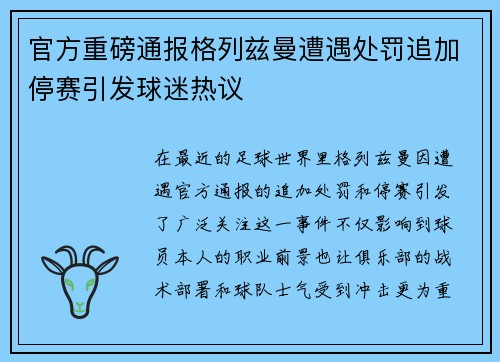 官方重磅通报格列兹曼遭遇处罚追加停赛引发球迷热议 官方重磅通报格列兹曼遭遇处罚追加停赛引发球迷热议
