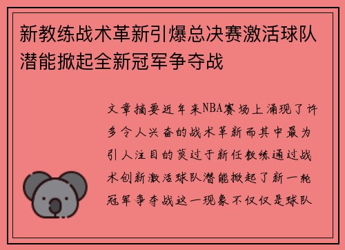 新教练战术革新引爆总决赛激活球队潜能掀起全新冠军争夺战 新教练战术革新引爆总决赛激活球队潜能掀起全新冠军争夺战