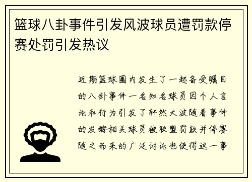 篮球八卦事件引发风波球员遭罚款停赛处罚引发热议 篮球八卦事件引发风波球员遭罚款停赛处罚引发热议