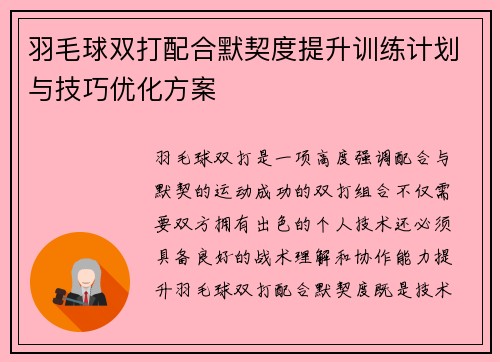 羽毛球双打配合默契度提升训练计划与技巧优化方案 羽毛球双打配合默契度提升训练计划与技巧优化方案