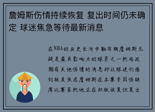 詹姆斯伤情持续恢复 复出时间仍未确定 球迷焦急等待最新消息 詹姆斯伤情持续恢复 复出时间仍未确定 球迷焦急等待最新消息