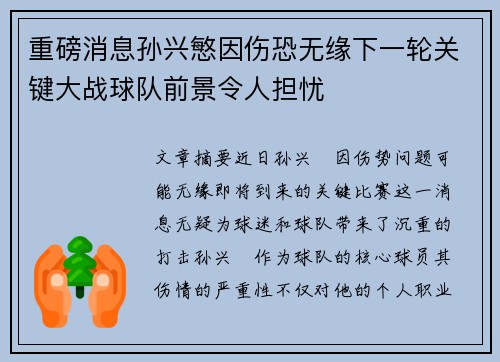 重磅消息孙兴慜因伤恐无缘下一轮关键大战球队前景令人担忧 重磅消息孙兴慜因伤恐无缘下一轮关键大战球队前景令人担忧