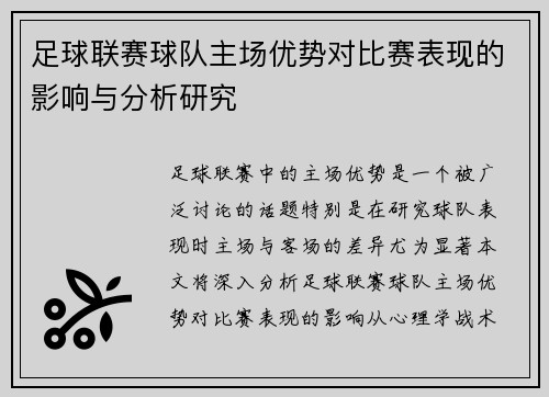 足球联赛球队主场优势对比赛表现的影响与分析研究 足球联赛球队主场优势对比赛表现的影响与分析研究