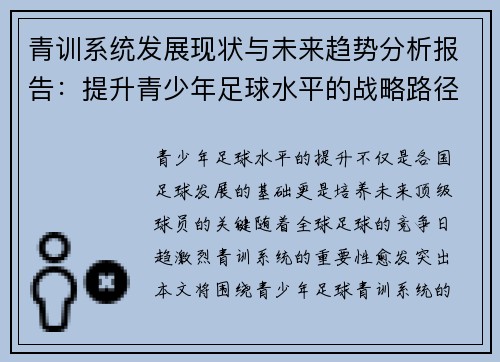 青训系统发展现状与未来趋势分析报告:提升青少年足球水平的战略路径与挑战 青训系统发展现状与未来趋势分析报告:提升青少年足球水平的战略路径与挑战