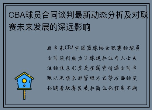 CBA球员合同谈判最新动态分析及对联赛未来发展的深远影响