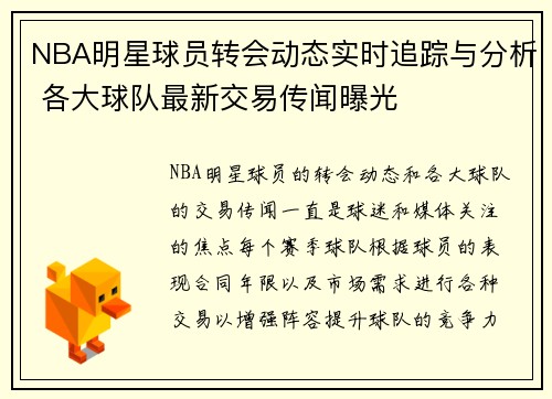 NBA明星球员转会动态实时追踪与分析 各大球队最新交易传闻曝光