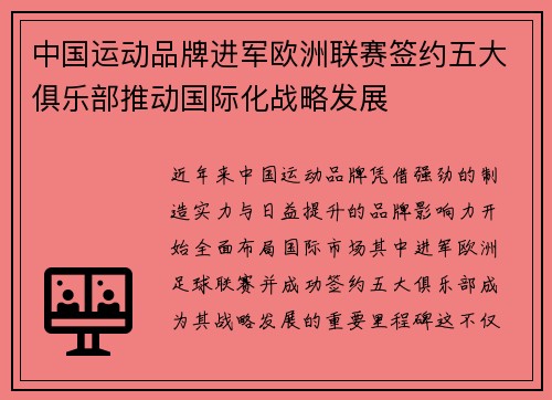 中国运动品牌进军欧洲联赛签约五大俱乐部推动国际化战略发展