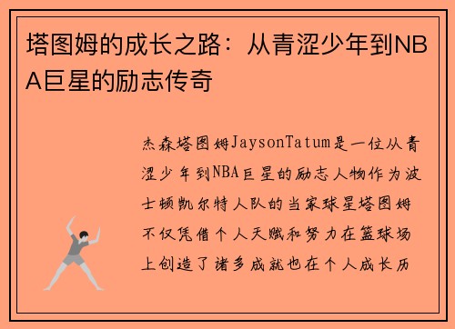 塔图姆的成长之路：从青涩少年到NBA巨星的励志传奇