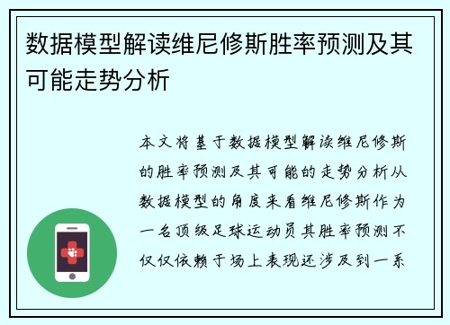 数据模型解读维尼修斯胜率预测及其可能走势分析 数据模型解读维尼修斯胜率预测及其可能走势分析