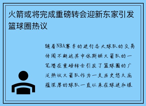 火箭或将完成重磅转会迎新东家引发篮球圈热议 火箭或将完成重磅转会迎新东家引发篮球圈热议