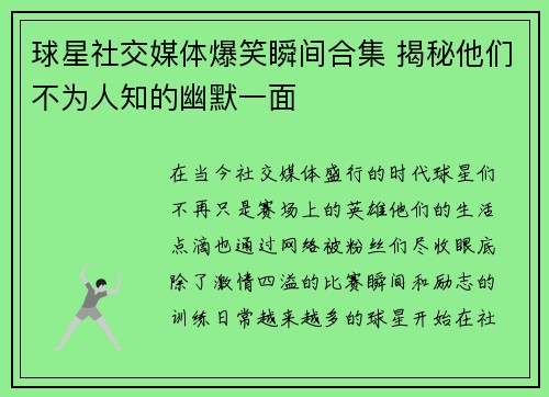 球星社交媒体爆笑瞬间合集 揭秘他们不为人知的幽默一面