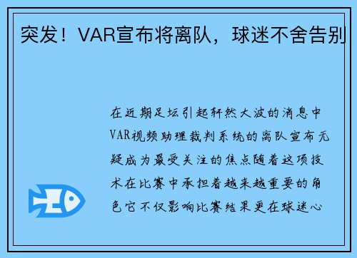 突发！VAR宣布将离队，球迷不舍告别