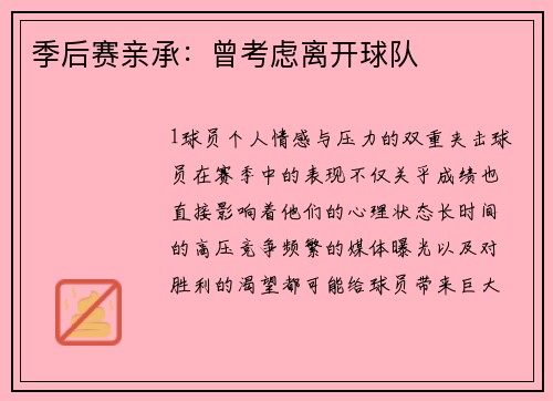 季后赛亲承：曾考虑离开球队