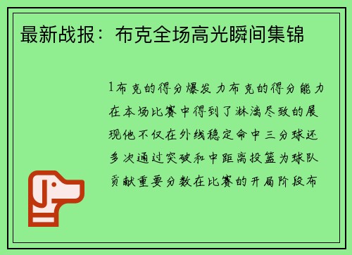 最新战报：布克全场高光瞬间集锦