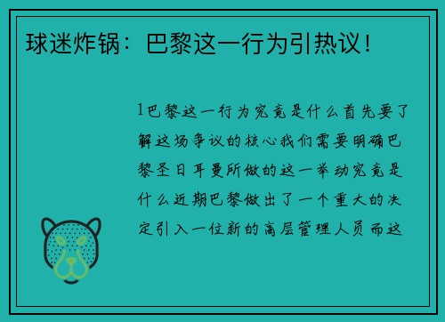 球迷炸锅：巴黎这一行为引热议！