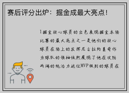 赛后评分出炉：掘金成最大亮点！