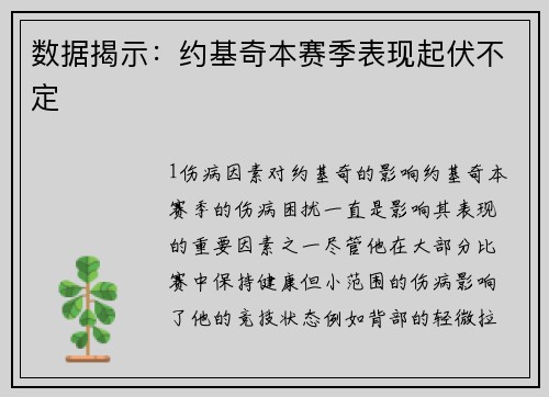 数据揭示：约基奇本赛季表现起伏不定