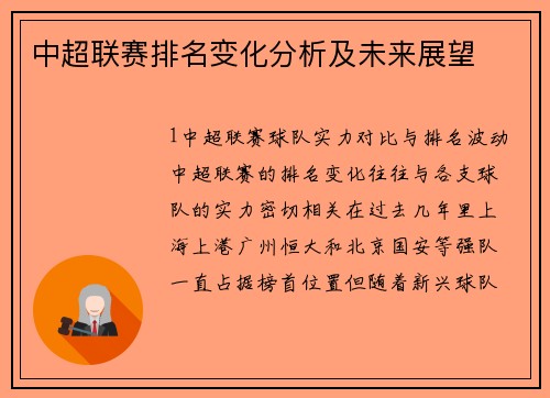 中超联赛排名变化分析及未来展望