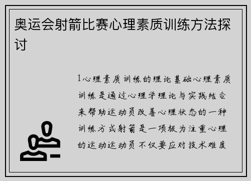 奥运会射箭比赛心理素质训练方法探讨