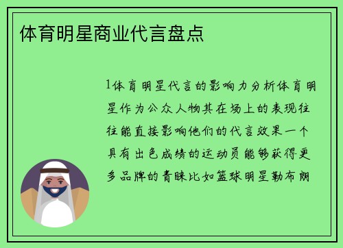 体育明星商业代言盘点