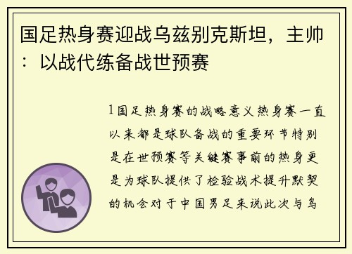 国足热身赛迎战乌兹别克斯坦，主帅：以战代练备战世预赛
