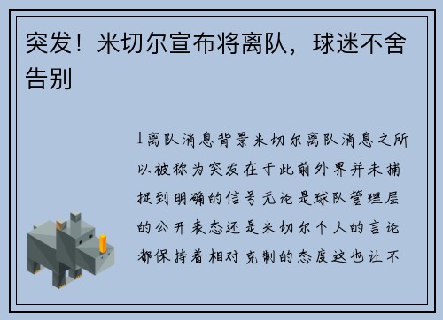 突发！米切尔宣布将离队，球迷不舍告别