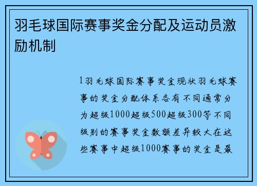 羽毛球国际赛事奖金分配及运动员激励机制
