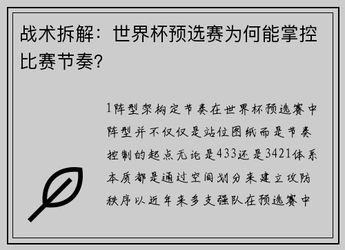 战术拆解：世界杯预选赛为何能掌控比赛节奏？