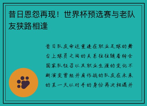 昔日恩怨再现！世界杯预选赛与老队友狭路相逢