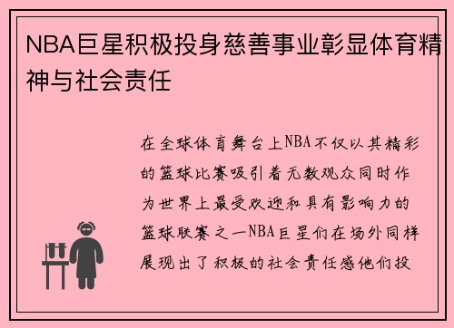 NBA巨星积极投身慈善事业彰显体育精神与社会责任