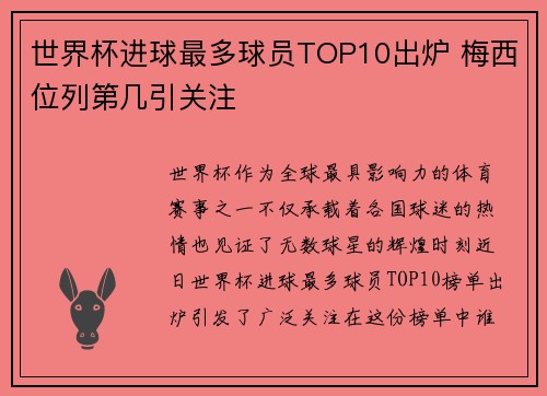 世界杯进球最多球员TOP10出炉 梅西位列第几引关注