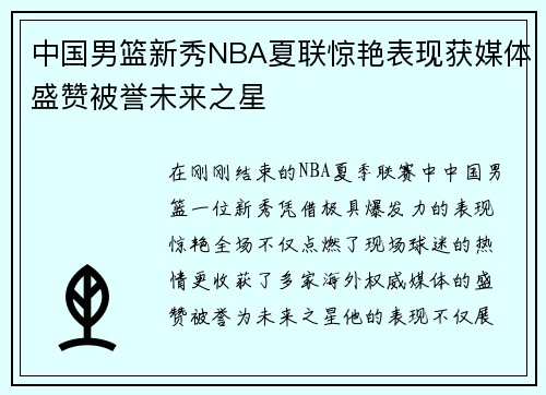 中国男篮新秀NBA夏联惊艳表现获媒体盛赞被誉未来之星
