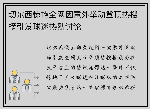切尔西惊艳全网因意外举动登顶热搜榜引发球迷热烈讨论