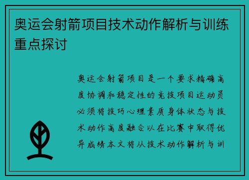 奥运会射箭项目技术动作解析与训练重点探讨