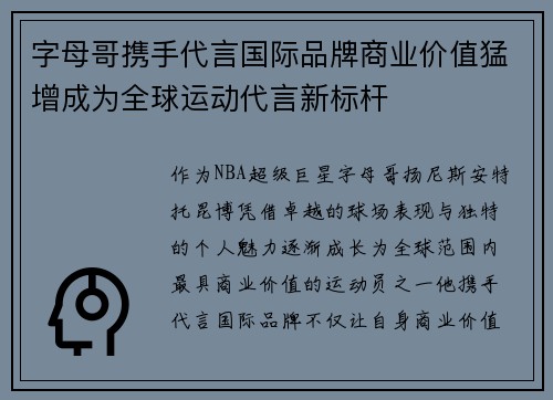字母哥携手代言国际品牌商业价值猛增成为全球运动代言新标杆