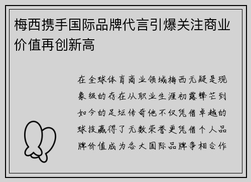 梅西携手国际品牌代言引爆关注商业价值再创新高
