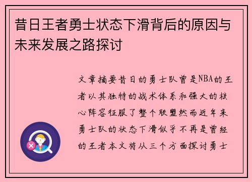 昔日王者勇士状态下滑背后的原因与未来发展之路探讨