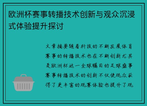 欧洲杯赛事转播技术创新与观众沉浸式体验提升探讨