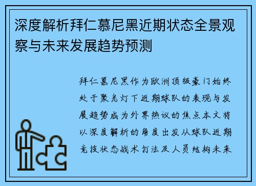 深度解析拜仁慕尼黑近期状态全景观察与未来发展趋势预测